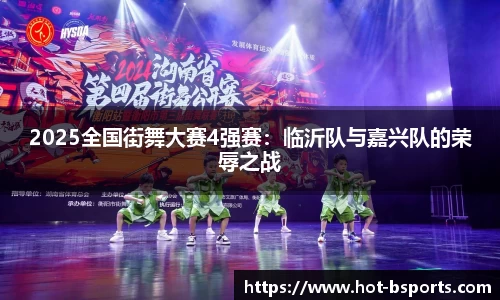 2025全国街舞大赛4强赛：临沂队与嘉兴队的荣辱之战