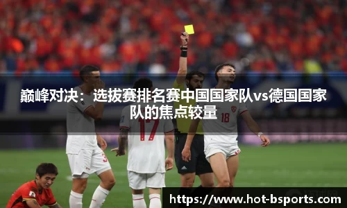 巅峰对决：选拔赛排名赛中国国家队vs德国国家队的焦点较量