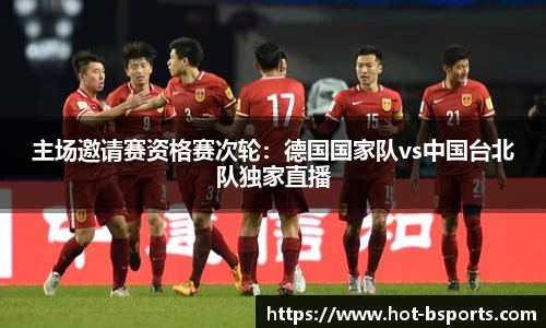 主场邀请赛资格赛次轮：德国国家队vs中国台北队独家直播