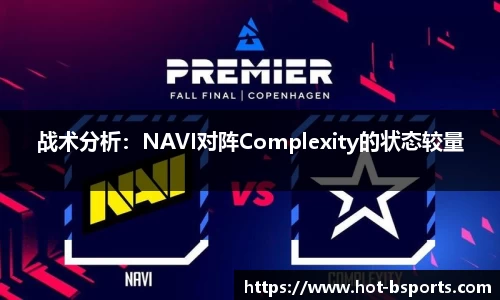 战术分析：NAVI对阵Complexity的状态较量