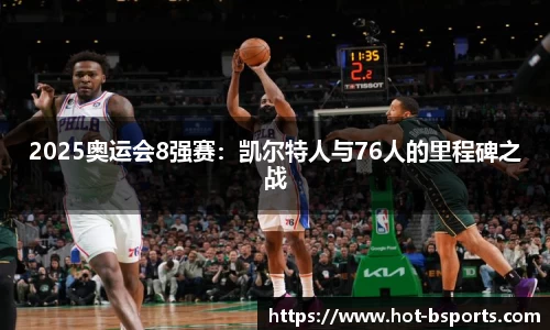 2025奥运会8强赛：凯尔特人与76人的里程碑之战