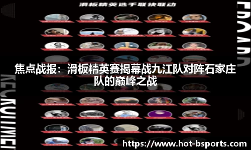 焦点战报：滑板精英赛揭幕战九江队对阵石家庄队的巅峰之战
