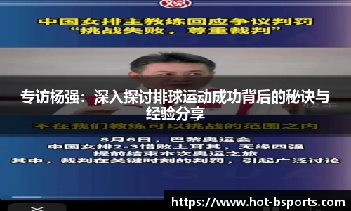 专访杨强：深入探讨排球运动成功背后的秘诀与经验分享