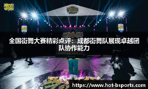 全国街舞大赛精彩点评：成都街舞队展现卓越团队协作能力