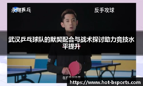 武汉乒乓球队的默契配合与战术探讨助力竞技水平提升